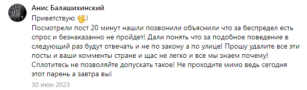 Рис 4. Комментарий Аниса Каримова посту, в котором осуждалось нападения подростков на случайных прохожих в Балашихе, июль 2023 г..png